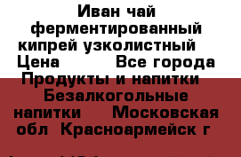 Иван-чай ферментированный(кипрей узколистный) › Цена ­ 120 - Все города Продукты и напитки » Безалкогольные напитки   . Московская обл.,Красноармейск г.